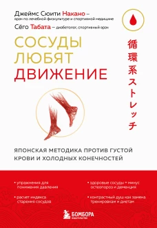 Сосуды любят движение. Японская методика против густой крови и холодных конечностей