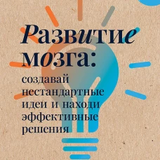 Развитие мозга: создавай нестандартные идеи и находи эффективные решения
