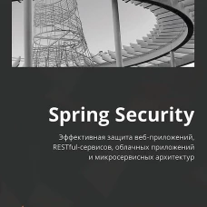Spring Security. 4-е изд.