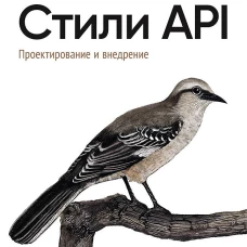 Стили API. Проектирование и внедрение