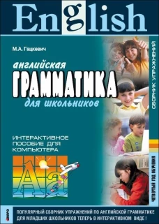 Грамматика.Сб.упр.англ.яз. (Кн.4,ИЗД.2, для мл.и ср.шк.)