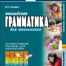 Грамматика.Сб.упр.англ.яз. (Кн.4,ИЗД.2, для мл.и ср.шк.)