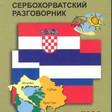 Русско-сербохорватский разговорник