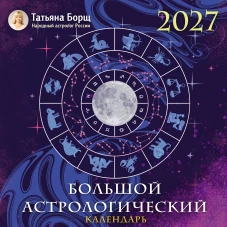 Большой астрологический календарь на 2027 год