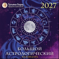 Большой астрологический календарь на 2027 год