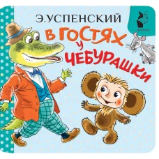 В гостях у Чебурашки