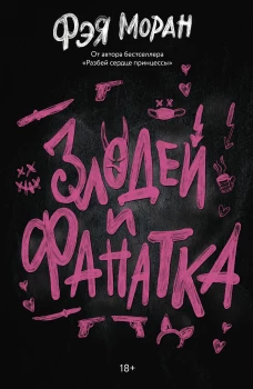 Злодей и фанатка