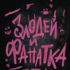Злодей и фанатка