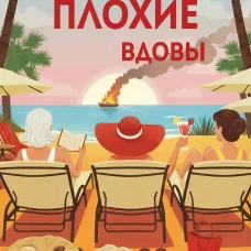 Очень плохие вдовы