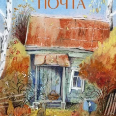Осенняя почта