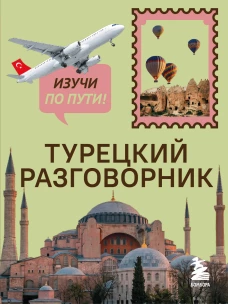 Турецкий разговорник. Изучи по пути!