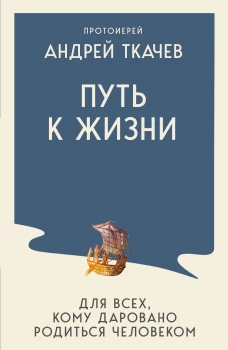 Путь к Жизни для всех кому даровано родиться человеком