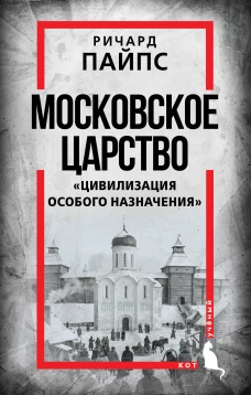 Московское царство. &laquo;Цивилизация особого назначения&raquo;