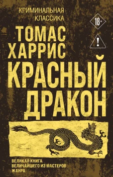 Красный дракон