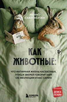 Как животные: что интимная жизнь насекомых птиц и зверей говорит нам об эволюции биоразнообразии и нас самих