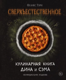 Сверхъестественное. Кулинарная книга Дина и Сэма. Неофициальное издание