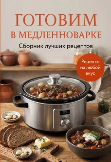 Готовим в медленноварке. Сборник лучших рецептов