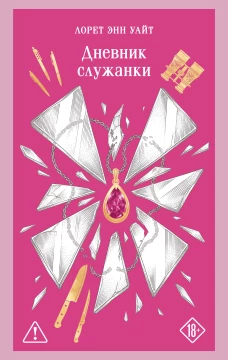 Дневник служанки