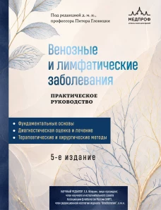 Венозные и лимфатические заболевания. Практическое руководство 5-е издание