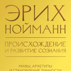 Происхождение и развитие сознания. Мифы архетипы и становление личности