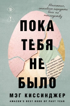 Пока тебя не было. Молчание способное передать боль по наследству