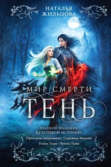 Тень. Мир смерти