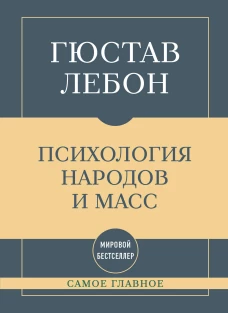 Самое главное. Психология народов и масс