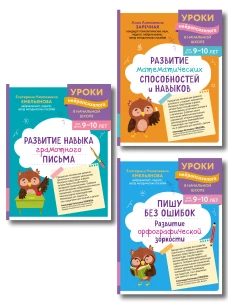 Комплект для детей 9-10 лет. Развитие навыка грамотного письма орфографической зоркости и математических способностей