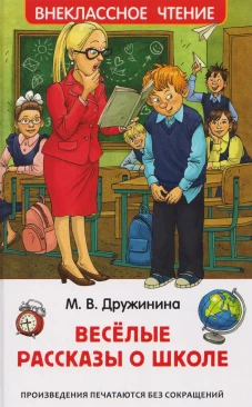 Дружинина М. Веселые рассказы о школе (ВЧ)