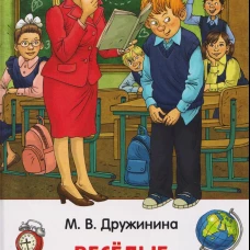 Дружинина М. Веселые рассказы о школе (ВЧ)
