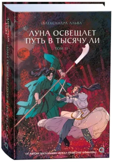 Александра Альва. Луна освещает путь в тысячу ли. Том 2