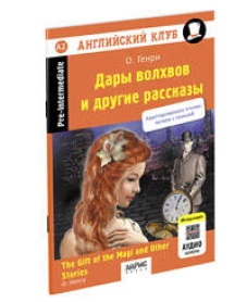 АК. Дары волхвов и другие рассказы О.Генри.QR-код на аудиосопровождение.Домашнее чтение (нов. обл)