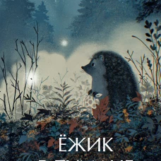 Ежик в тумане. Вечные истории. Young Adult
