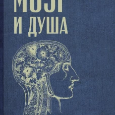 Мозг и душа: критика материализма и очерк современных учений о душе