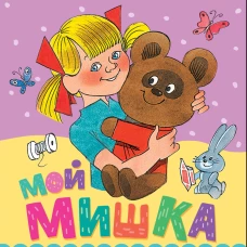 Мой мишка. Рис. В. Чижикова
