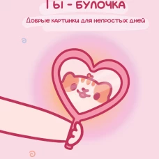 Ты &mdash; булочка. Добрые картинки для непростых дней