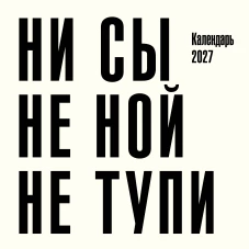 Ни сы не ной не тупи. Календарь настенный на 2027 год (300х300)
