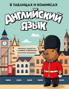 Английский язык в таблицах и комиксах