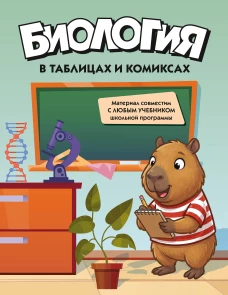 Биология в таблицах и комиксах