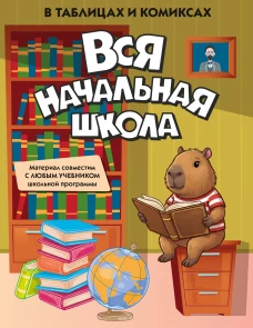 Вся начальная школа в таблицах и комиксах