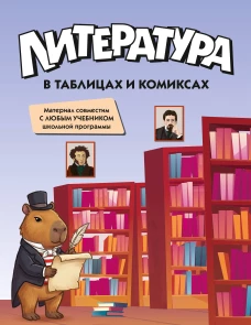 Литература в таблицах и комиксах