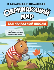 Окружающий мир для начальной школы в таблицах и комиксах
