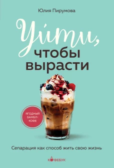 Уйти чтобы вырасти. Сепарация как способ жить свою жизнь