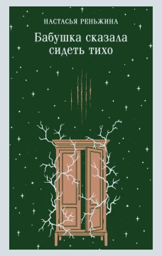 Бабушка сказала сидеть тихо