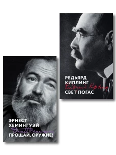 Набор &laquo;Любовь на краю войны&raquo; (из 2 книг: Прощай оружие! Свет погас)
