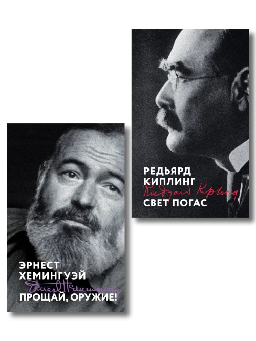 Набор «Любовь на краю войны» (из 2 книг: Прощай оружие! Свет погас)