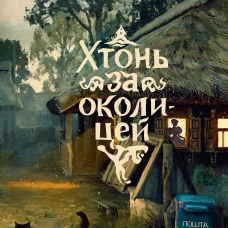 Хтонь за околицей