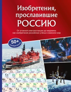 Изобретения прославившие Россию