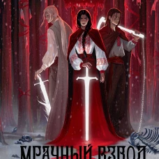 Мрачный Взвод. Быль или небыль