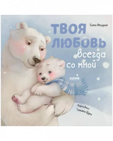 Книжки-картинки. Твоя любовь всегда со мной/Фельдман Е